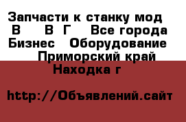 Запчасти к станку мод.16В20, 1В62Г. - Все города Бизнес » Оборудование   . Приморский край,Находка г.